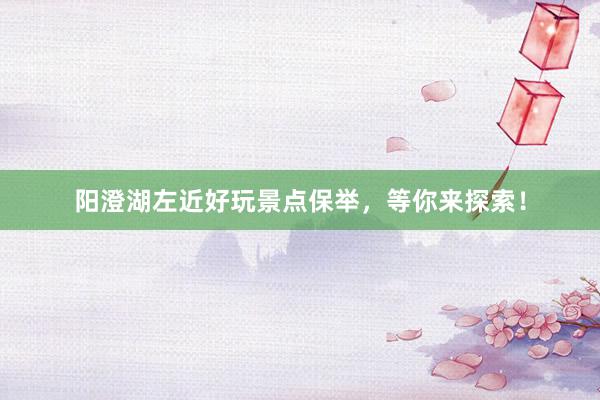 阳澄湖左近好玩景点保举，等你来探索！
